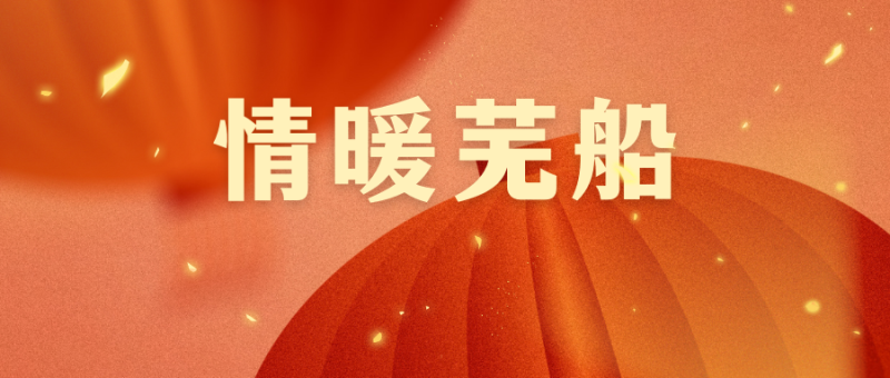 第34頁_公司動態_新聞中心_蕪湖造船廠有限公司