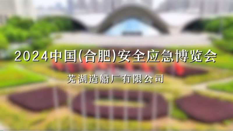 第26頁_公司動態_新聞中心_蕪湖造船廠有限公司
