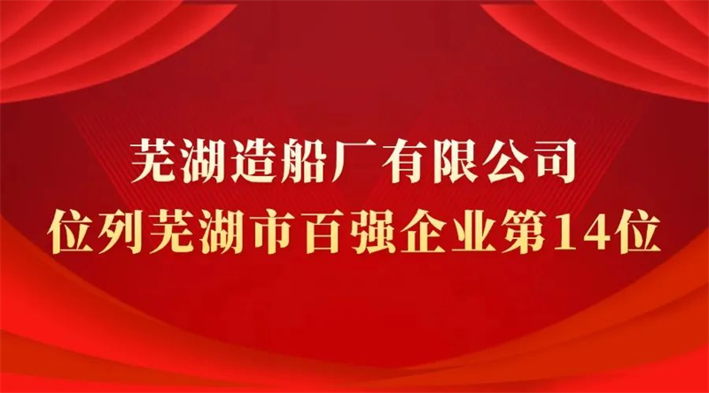 第25頁_公司動(dòng)態(tài)_新聞中心_蕪湖造船廠有限公司